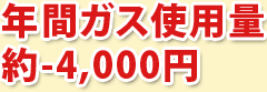 年間ガス使用量約-4000円