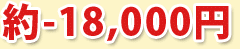約-18000円