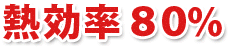 熱効率80%
